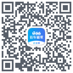 运车管家企业版のダウンロードQRコード