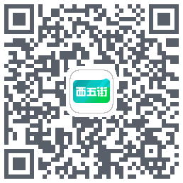 西五街的下載二維碼