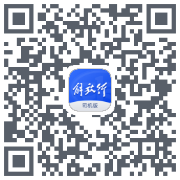 解放行司机版的下载二维码