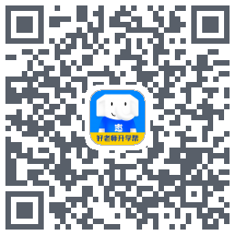 好老师升学帮的下載二維碼