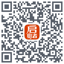 启业者（密码：123）的下载二维码