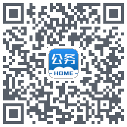公务之家的下載二維碼