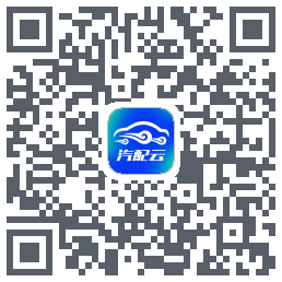 汽配云助手的下载二维码