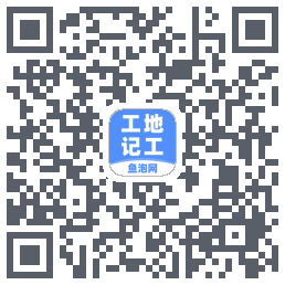 工地记工的下载二维码
