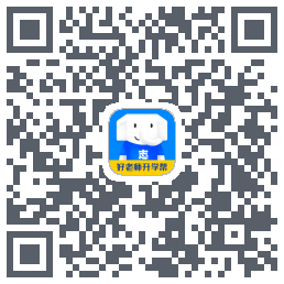 好老师升学帮的下載二維碼