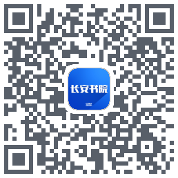 长安书院 QRcode