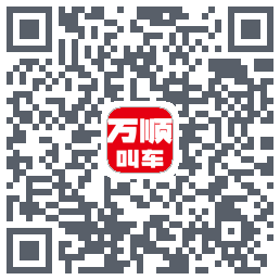 万顺叫车 QRcode