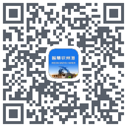 智慧钦州港的下載二維碼