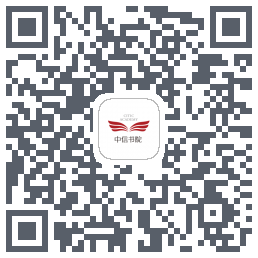 中信书院的下載二維碼