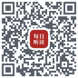 每日听读的下載二維碼