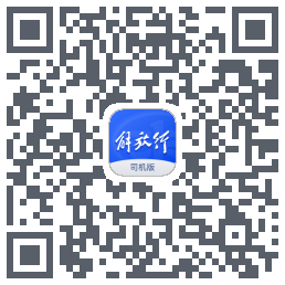 解放行司机版รหัส QR สำหรับดาวน์โหลด