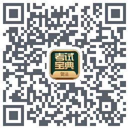 警法考试宝典 QR-код для загрузки