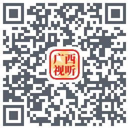 广西视听的下載二維碼