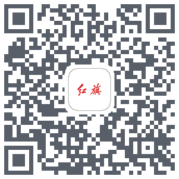 红旗智联 QRcode