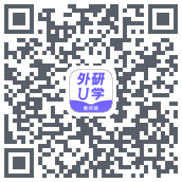 外研U学教师的下載二維碼
