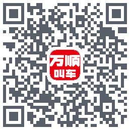 万顺叫车du code QR de téléchargement