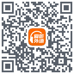 爱听外语new QRcode