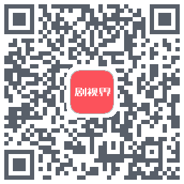 剧视界 QRcode