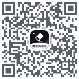 魔法消除笔 QR-код для загрузки