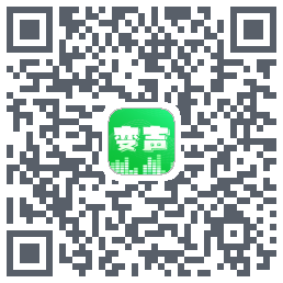 变声器 QRcode