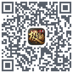 极略三国的下載二維碼