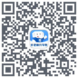 好老师升学帮 QRcode