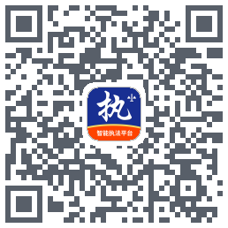 行政执法的下载二维码