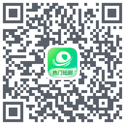 星芽短剧-精选版 QRcode