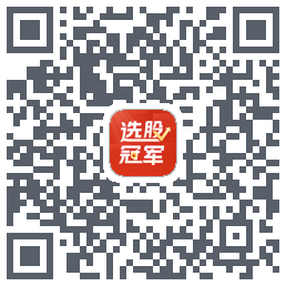 选股冠军的下載二維碼