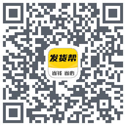 发货帮的下載二維碼