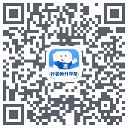 好老师升学帮的下载二维码