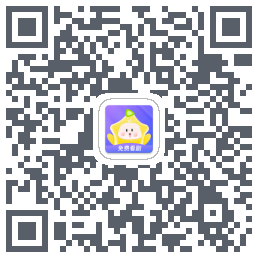 星芽免费短剧的下载二维码