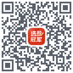 选股冠军的下載二維碼