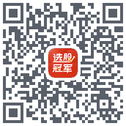 选股冠军的下载二维码