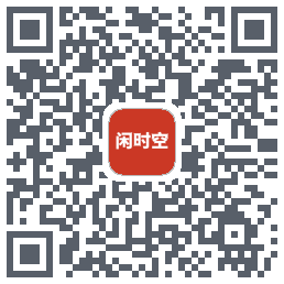闲时空 QR-код для загрузки
