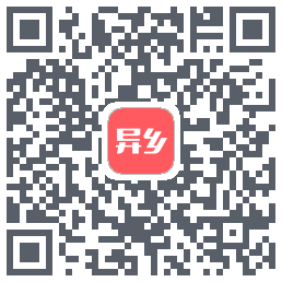 异乡 QRcode