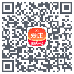 爱康约体检查报告的下載二維碼