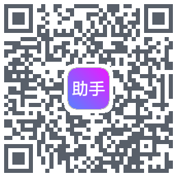 助手的下載二維碼
