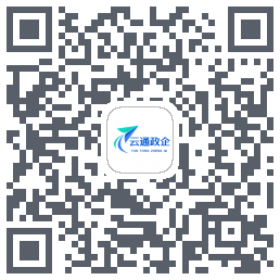 云通政企的下載二維碼