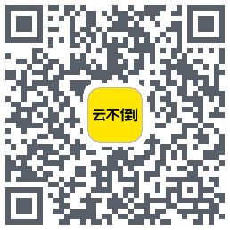 云不倒 QRcode