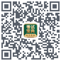 考试宝典的下载二维码