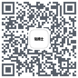 贴博士的下載二維碼