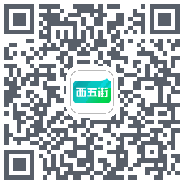 西五街的下載二維碼