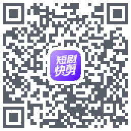 短剧快剪的下載二維碼