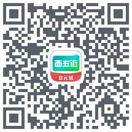 西五街的下載二維碼