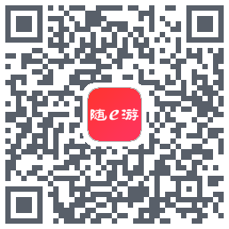 随e游的下載二維碼