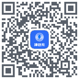 津e充的下载二维码