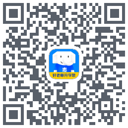 好老师升学帮的下載二維碼