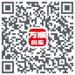万顺叫车的下載二維碼