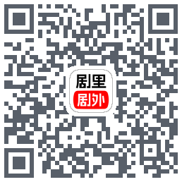 剧里剧外のダウンロードQRコード
